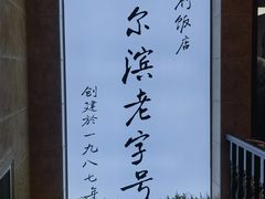-华竹饭店(中央大街店)