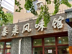 -泰来风味馆(桂林街店)