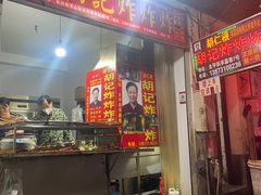 -胡仁根胡记炸炸炸