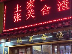门面-张关合渣(航空大道店)