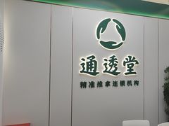 -通透堂中医·精准推拿(旗舰店)