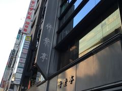 -竹叶亭(银座店)