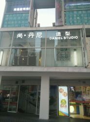 点击看大图 -尚丹尼造型