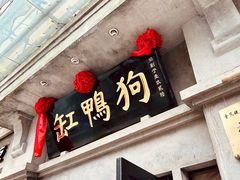 -缸鸭狗(天一广场店)