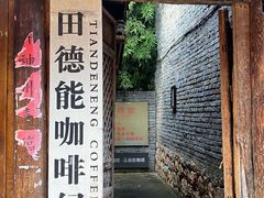 -田德能咖啡博物馆