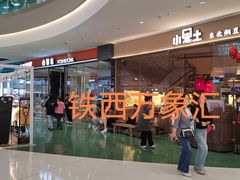 -沈阳铁西万象汇