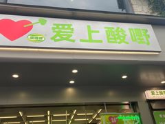 门面-爱上酸嘢