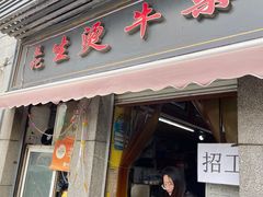 -王记生烫牛杂面馆(兰陵路店)