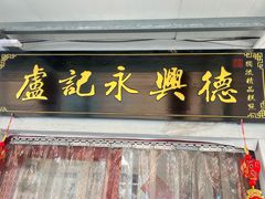 -卢记永兴德(静海店)