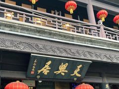 门面-天兴居(鲜鱼口街店)