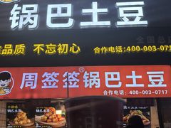 -周签签锅巴土豆(建设路总店)