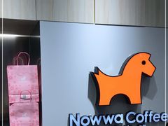 -NOWWA挪瓦咖啡(SOHO中山广场店)