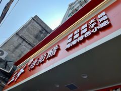 -三爷糟粕醋·鲜鱼汤·海南特色小吃(新华南路店)