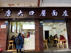 -康大口蘑面庄(将军街店)