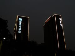 -徐州博顿温德姆酒店(高铁东站店)