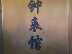 -故宫钟表馆