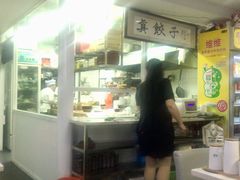 -宝印真饺(瑞景总店)