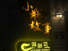 -小城故事·地道宁波味(月湖盛园店)