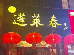 -蓬莱春(芝罘店)