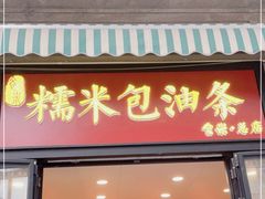 门面-殷姐糯米包油条