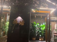 -山外山·林语花园餐厅