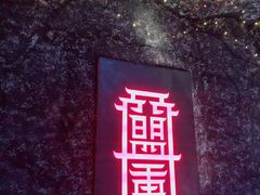 门面-盟重烧烤(高正街店)
