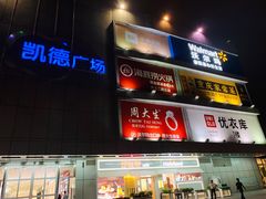 -凯德广场(金牛店)