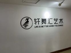 -轩舞汇·爵士舞街舞训练营