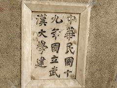 -武汉大学-樱园
