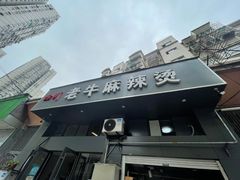 -四川老牛麻辣烫(北门桥店)