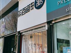 门面-茶百道(昌平府学路店)