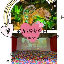 -恐龙探索乐园(磁器口店)
