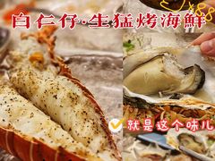 -白仁仔· 活烤海鲜 宵夜(豫园店)