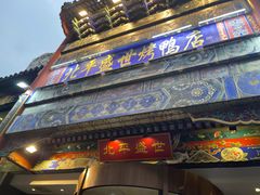 -北平盛世·新京菜·北京烤鸭(劲松·双井店)