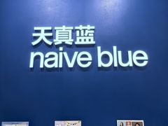 -天真蓝照相馆(新世界店)