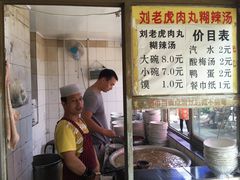 -刘老虎肉丸糊辣汤(总店)