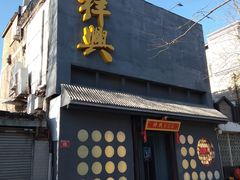 门面-風林火山烤室·涮肉
