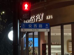 -WHEN PIGS FLY当猪飞