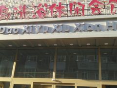 -长春宾馆·丽豪浴都