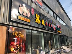 门面-金陵暴走小龙虾·迷踪蟹(凯德MALL店)