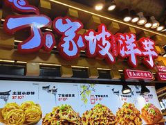 -丁家坡洋芋·观音桥好吃街A区(全国总店)