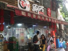 门面-蜀串香牛杂火锅串串
