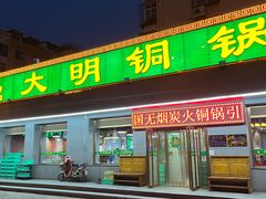 门面-大明铜锅·烤涮坊·烧烤(总店)