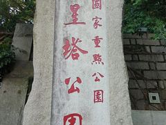 -船政文化景区-罗星塔公园