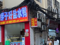 -胖子好盐水鸭(总店)