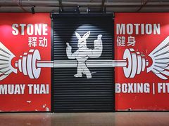 -Stone Motion Fitness 释动健身