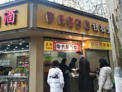 门面-唐氏臭豆腐(南京中银大厦店)