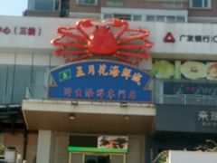 门面-五月花海鲜城