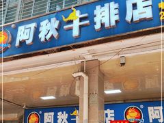 门面-阿秋牛排(湖心街店)