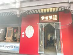 -李百蟹·江南蟹黄面·河景餐厅(夫子庙总店)